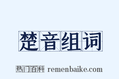 楚音组词是什么意思的图片